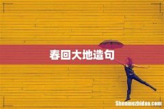 春回大地造句