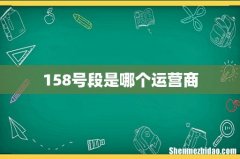 158号段是哪个运营商