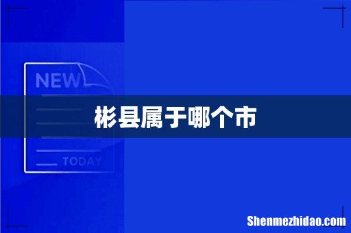彬县属于哪个市