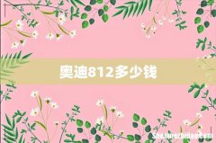 奥迪812多少钱