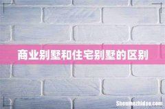 商业别墅和住宅别墅的区别