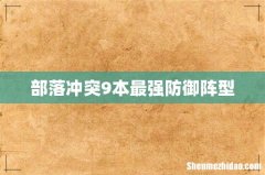 部落冲突9本最强防御阵型