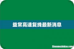 益常高速复线最新消息