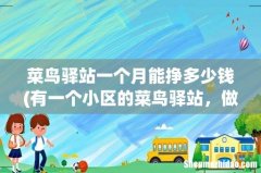 有一个小区的菜鸟驿站，做了半年，他说自己做一个月能赚7000--10000。转让费5万能不能接手。