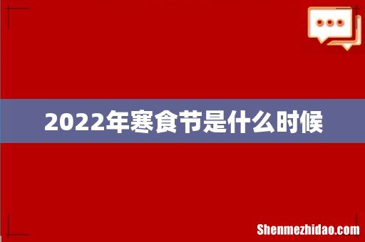 2022年寒食节是什么时候
