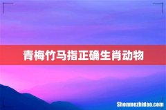 青梅竹马指正确生肖动物