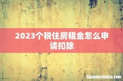 2023个税住房租金怎么申请扣除
