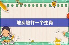 地头蛇打一个生肖
