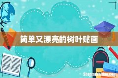 简单又漂亮的树叶贴画