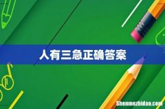 人有三急正确答案