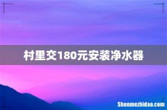 村里交180元安装净水器