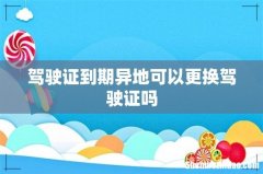 驾驶证到期异地可以更换驾驶证吗