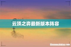 云顶之弈最新版本阵容