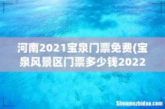 宝泉风景区门票多少钱2022 河南2021宝泉门票免费