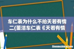 董洁车仁表《天若有情》很带感，禁忌之恋现在几乎绝迹了 车仁表为什么不拍天若有情二