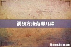 调研方法有哪几种