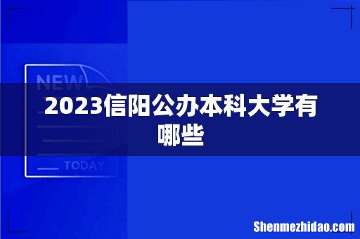 2023信阳公办本科大学有哪些