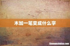 木加一笔变成什么字
