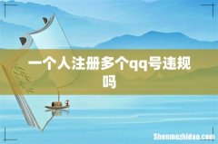 一个人注册多个qq号违规吗