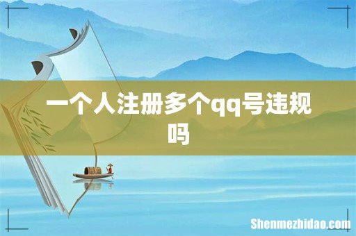 一个人注册多个qq号违规吗