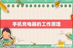手机充电器的工作原理