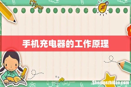 手机充电器的工作原理