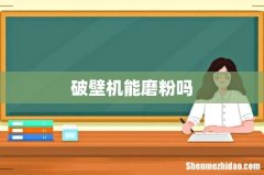 破壁机能磨粉吗