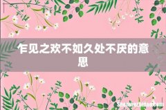 乍见之欢不如久处不厌的意思