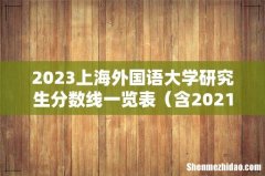 含2021-2022历年复试 2023上海外国语大学研究生分数线一览表