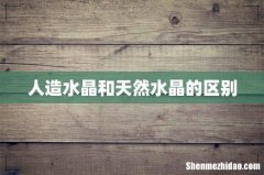 人造水晶和天然水晶的区别