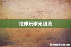 地球玩家无限流
