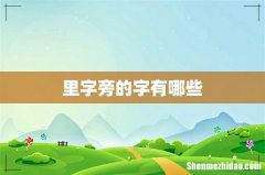 里字旁的字有哪些