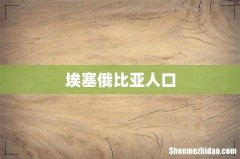 埃塞俄比亚人口