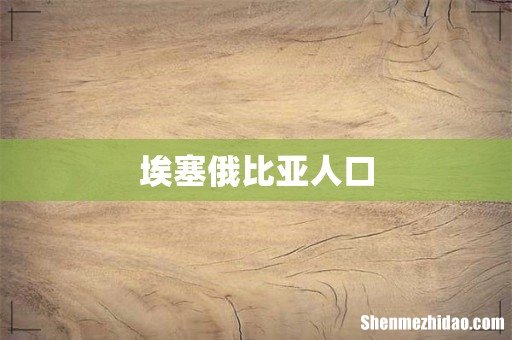 埃塞俄比亚人口