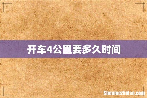 开车4公里要多久时间