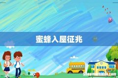 蜜蜂入屋征兆
