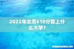 2022年北京610分能上什么大学？