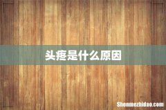 头疼是什么原因