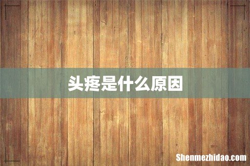 头疼是什么原因