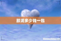 胶泥多少钱一包