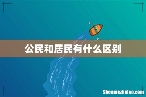 公民和居民有什么区别