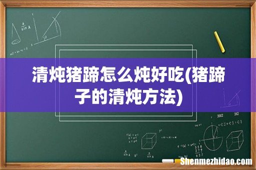 猪蹄子的清炖方法 清炖猪蹄怎么炖好吃