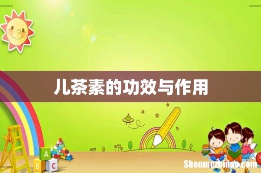 儿茶素的功效与作用