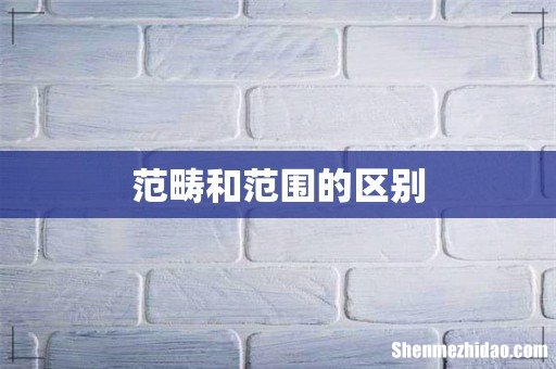 范畴和范围的区别