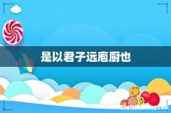 是以君子远庖厨也
