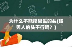 碰男人的头不行吗？ 为什么不能摸男生的头