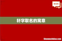 轩字取名的寓意