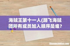路飞海贼团所有成员加入顺序是谁？ 海贼王第十一人