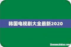 韩国电视剧大全最新2020
