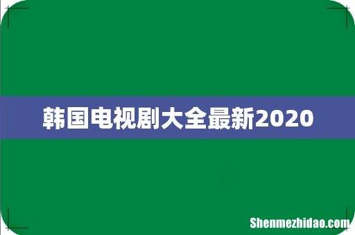 韩国电视剧大全最新2020
